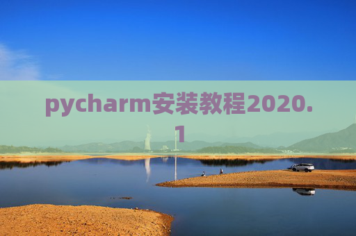 pycharm安装教程2020.1 pycharm安装教程2020.1