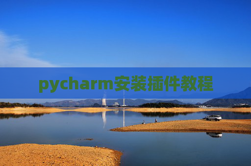 pycharm安装插件教程